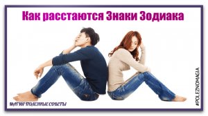 Как Знаки Зодиака переживают расставание со своим бывшим партнером.