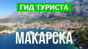 Город Макарска что посмотреть | Видео в 4к с дрона | Хорватия, Макарска с высоты птичьего полета