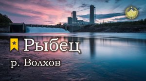 ✮ р. Волхов ✮ Рыбец ✮ Русская рыбалка 4 ✮