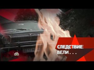 "Следствие вели...": "Трагедия на Рублёвке"