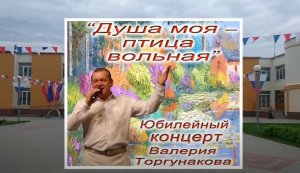 Творческий вечер у Валерия Торгунакова! (10.06.2017)