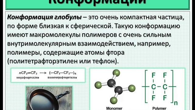 Полимеры. Ч.2-4. Классификация полимеров: конформациям, отношению к нагреванию, молекулярной массе.