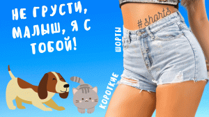 Не грусти, малыш, я с тобой!..) #shorts