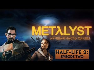 Half-Life 2 Episode Two Сюжет Вкратце