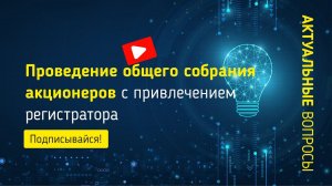 Проведение общего собрания акционеров с привлечением регистратора