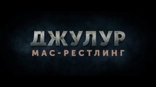 Джулур_ Мас-рестлинг — Трейлер 2022.mp4
