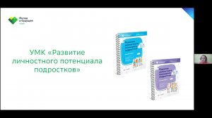 Организационные особенности реализации УМК «Развитие личностного потенциала подростков»