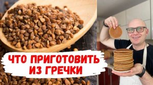 Что приготовить из ГРЕЧКИ / Интересные рецепты на каждый день