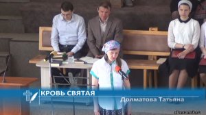 Долматова Татьяна - Кровь святая (Стихотворение)