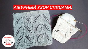Ажурный узор спицами.