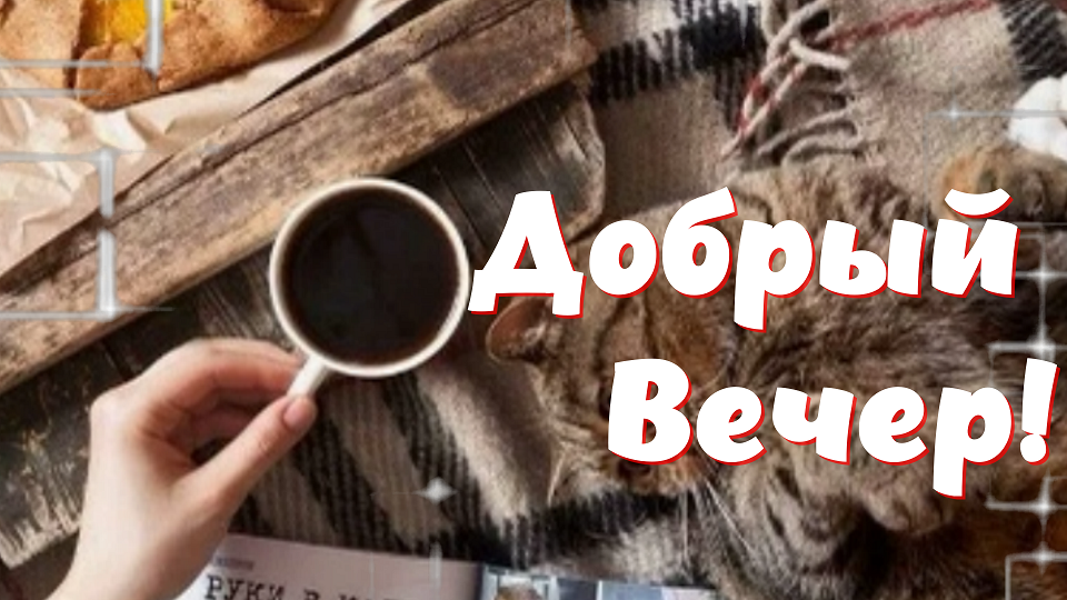 ДОБРОГО ВЕЧЕРА! Красивый Романтический Вечер
