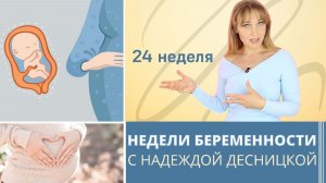 Недели беременности с Надеждой Десницкой | Как малыш улавливает настроение мамы