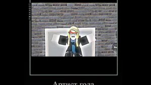 Артист года второй год подряд это уже не весело :_)