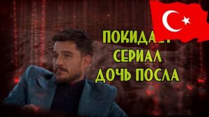 НОВАЯ УТРАТА ДЛЯ ФАНАТОВ ДОЧЕРИ ПОСЛА Ураз Кайгылароглу уходит