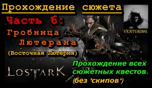 ? Лост Арк / Lost Ark - Гробница Лютерана | Прохождение сюжета | Ч.6