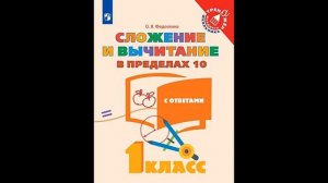 Федоскина. Математика. 1 класс. Сложение и вычитание в пределах 10. Тренажер младшего школьника