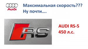 Audi RS5 - разгон до максимальной скорости