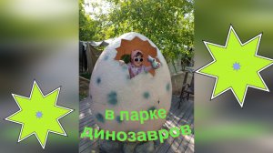 Идем в Парк Динозавров
