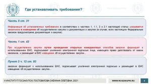 Закупки у единственного поставщика: требования к участникам (изменения в Законе 44-ФЗ), 02.09.2021