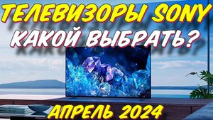 ТЕЛЕВИЗОРЫ SONY КАКОЙ ВЫБРАТЬ
