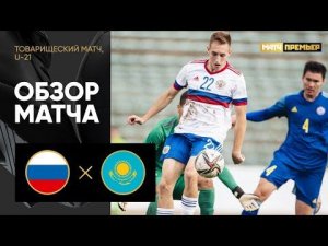 Россия (U-21) - Казахстан (U-21). Обзор товарищеского матча 24.09.2022