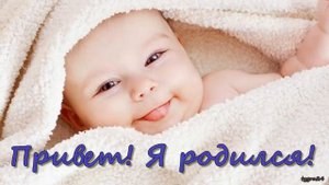 С рождением сына! С новорожденным!