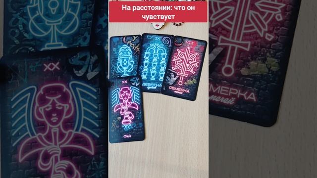 ЕГО МЫСЛИ О ТЕБЕ СЕЙЧАС #таро #гадание #гадаемналюбовь #тарорасклад #егомысли #егочувства #таролог