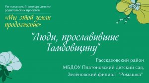 "Люди, прославившие Тамбовщину"