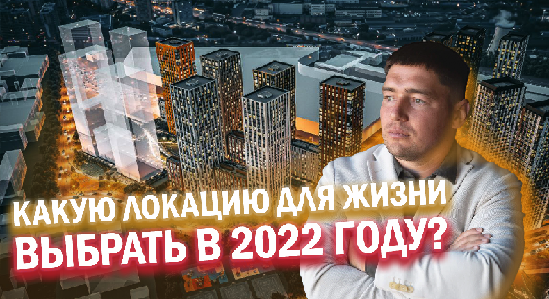 Как выбрать квартиру для жизни в 2022 году? В каком районе купить квартиру в Москве 2022 году?