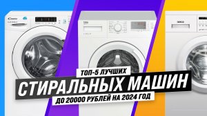 ТОП–5. Лучшие Недорогие Стиральные Машины до 20000 рублей: Рейтинг и Обзор 2024 года