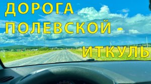 Дорога от Иткуля до Полевского (07.2023) Дорога на озера для Свердловчан!