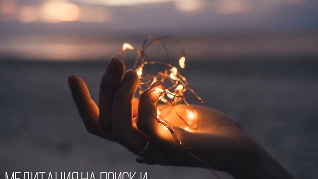 Медитация на поиск и наполнение внутреннего ресурса смотреть онлайн