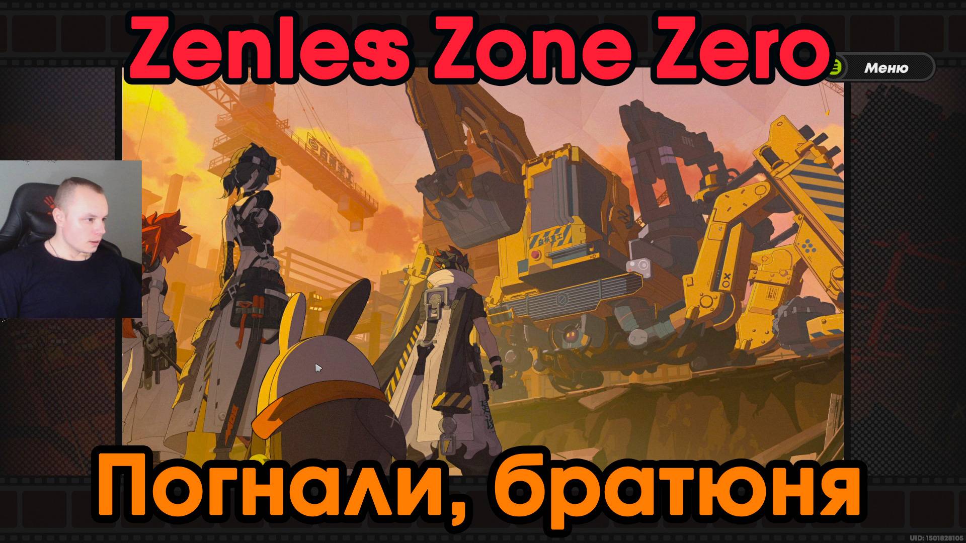 Zenless Zone Zero ➤ Заказ - Погнали, братюня ➤ Зов из глубин каверны ➤ Прохождение игры ZZZ ➤ ЗЗЗ