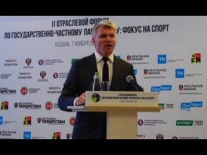 В Казани прошел форум по государственно-частному партнерству «Инвестиции в индустрию спорта»