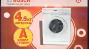 Реклама М.Видео 2008. Стиральная машина Bosch