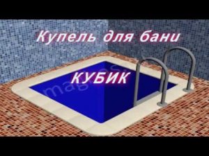 Купель для бани из полипропилена Кубик