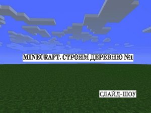 Строим деревню в Minecraft #1