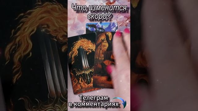 Что изменится скоро? Таро