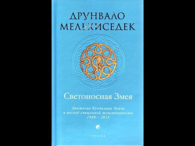 Друнвало Мельхиседек СВЕТОНОСНАЯ ЗМЕЯ 2