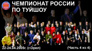 Чемпионат России по туйшоу 2005 года (часть 4 из 4). Мужчины и женщины - поединки "Туйшоу на месте"
