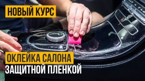 Обучение оклейке деталей салона автомобиля защитной пленкой