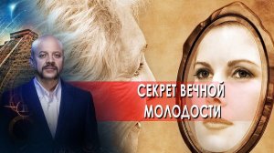 Секрет вечной молодости | Загадки человечества с Олегом Шишкиным (25.06.2021).