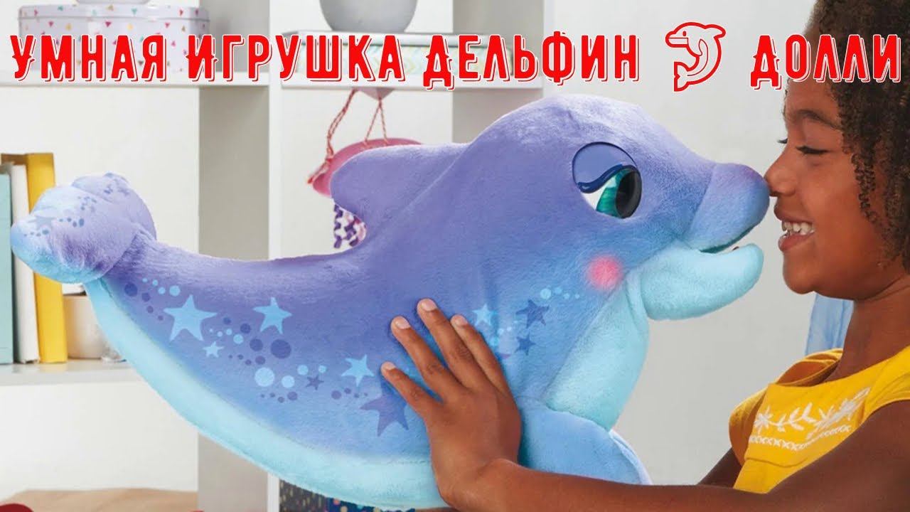 Интерактивная Мягкая Умная Игрушка Дельфин Долли FurReal Friends F24015L0 смотреть онлайн