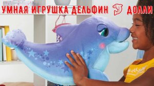 Интерактивная Мягкая Умная Игрушка Дельфин Долли FurReal Friends F24015L0