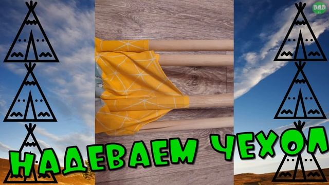 ДЕТСКИЙ ВИГВАМ смотреть онлайн