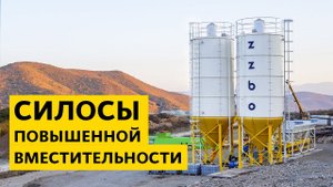 СИЛОСЫ ПОВЫШЕННОЙ ВМЕСТИТЕЛЬНОСТИ ОТ ZZBO!
