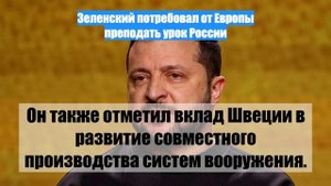 Зеленский потребовал от Европы преподать урок России