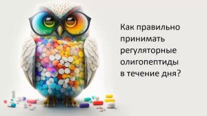 Как правильно принимать регуляторные олигопептиды Сово-Сова в течение дня?