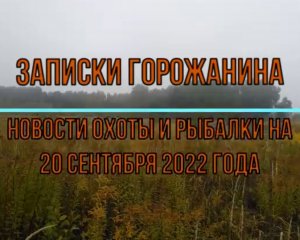 Охота. Рыбалка. Новости на 20 сентября.