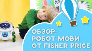 Обзор: робот Мови от Fisher Price [Любящие мамы]